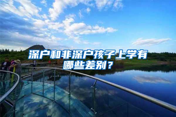 深户和非深户孩子上学有哪些差别？