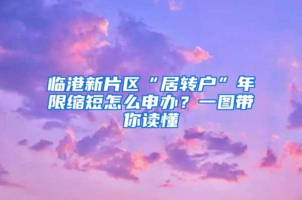 临港新片区“居转户”年限缩短怎么申办？一图带你读懂→