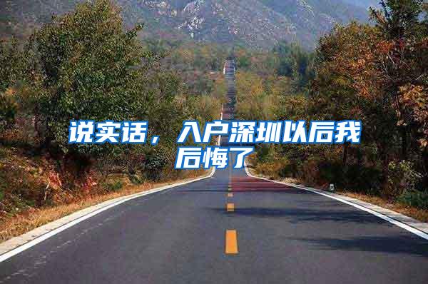 说实话，入户深圳以后我后悔了