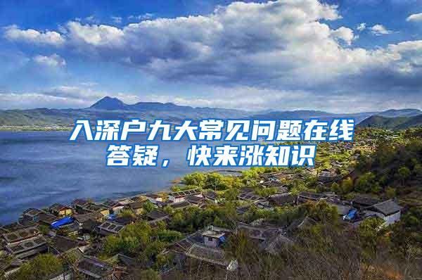 入深户九大常见问题在线答疑，快来涨知识