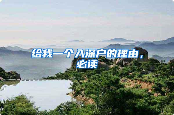 给我一个入深户的理由，必读