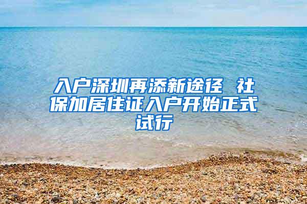 入户深圳再添新途径 社保加居住证入户开始正式试行