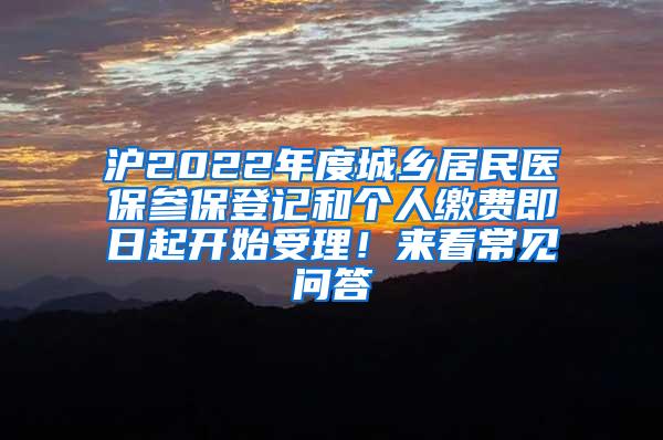 沪2022年度城乡居民医保参保登记和个人缴费即日起开始受理！来看常见问答→