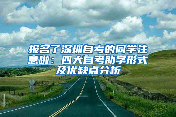 报名了深圳自考的同学注意啦：四大自考助学形式及优缺点分析