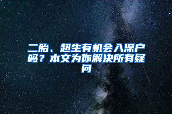 二胎、超生有机会入深户吗？本文为你解决所有疑问