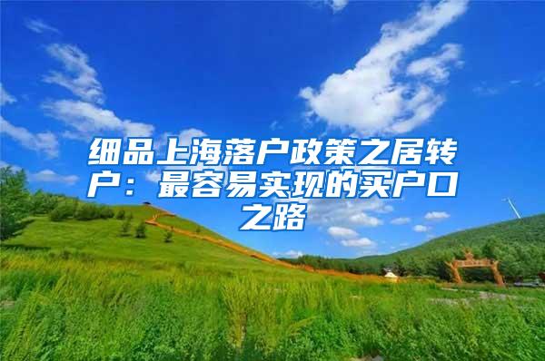 细品上海落户政策之居转户：最容易实现的买户口之路