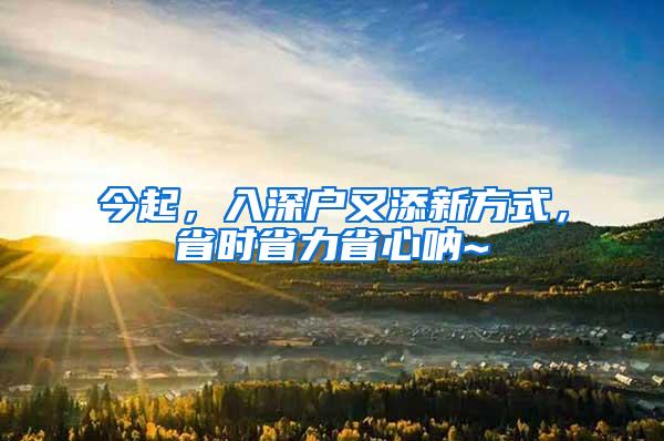 今起，入深户又添新方式，省时省力省心呐~