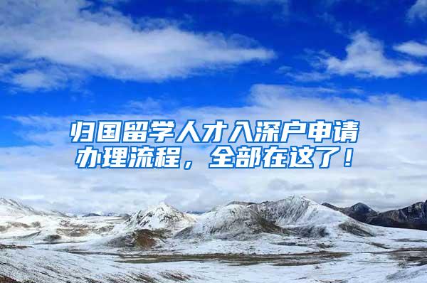 归国留学人才入深户申请办理流程，全部在这了！