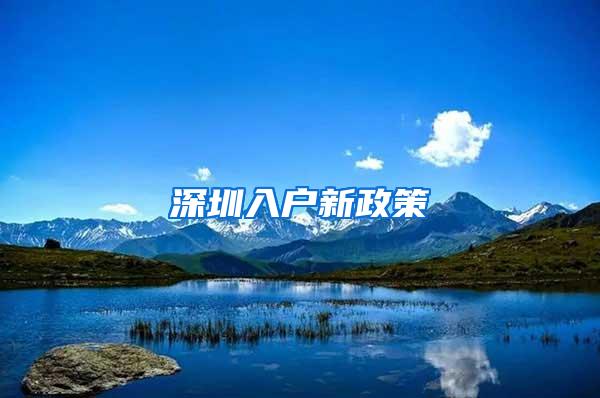 深圳入户新政策