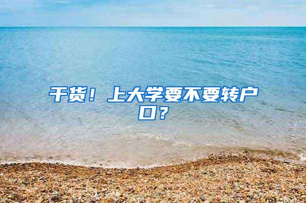 干货！上大学要不要转户口？