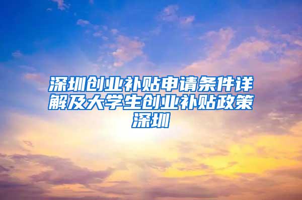 深圳创业补贴申请条件详解及大学生创业补贴政策深圳