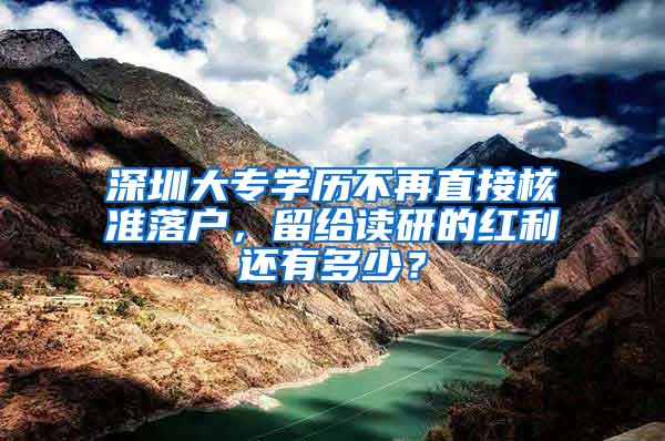 深圳大专学历不再直接核准落户，留给读研的红利还有多少？