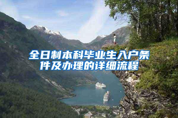 全日制本科毕业生入户条件及办理的详细流程