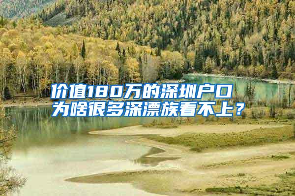 价值180万的深圳户口 为啥很多深漂族看不上？