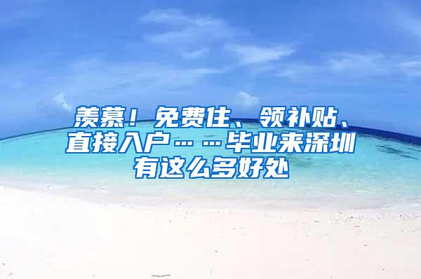 羡慕！免费住、领补贴、直接入户……毕业来深圳有这么多好处