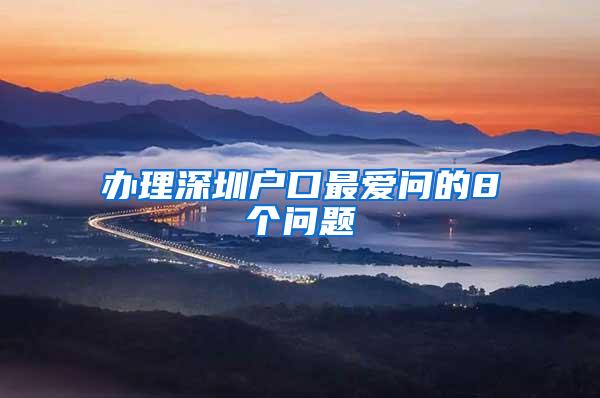 办理深圳户口最爱问的8个问题