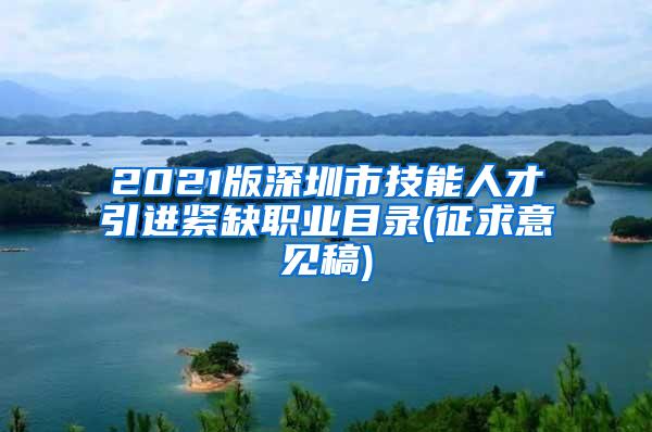 2021版深圳市技能人才引进紧缺职业目录(征求意见稿)