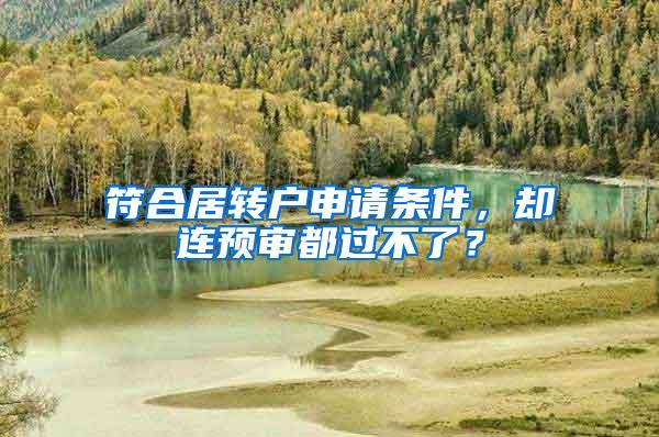 符合居转户申请条件，却连预审都过不了？