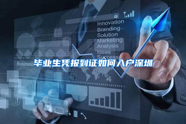 毕业生凭报到证如何入户深圳