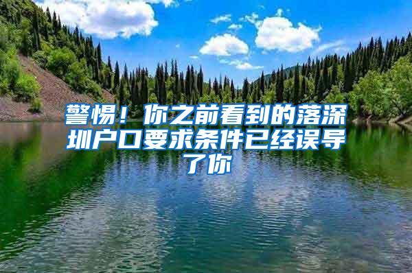 警惕！你之前看到的落深圳户口要求条件已经误导了你