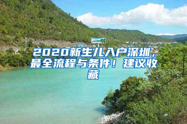 2020新生儿入户深圳，最全流程与条件！建议收藏