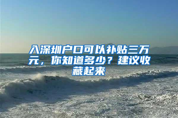 入深圳户口可以补贴三万元，你知道多少？建议收藏起来