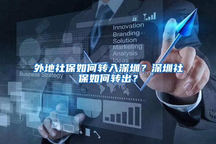 外地社保如何转入深圳？深圳社保如何转出？