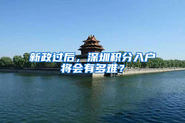 新政过后，深圳积分入户将会有多难？