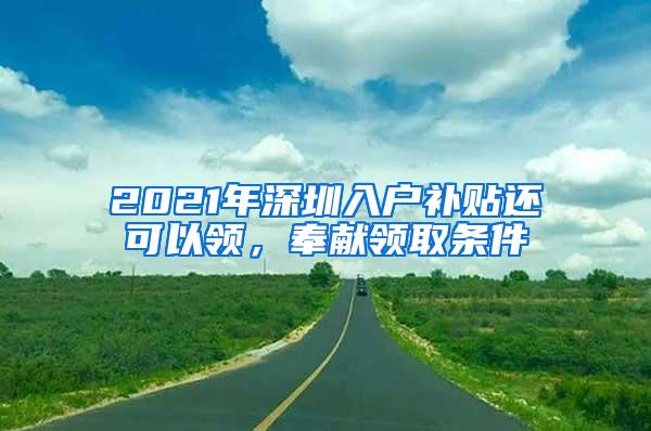 2021年深圳入户补贴还可以领，奉献领取条件