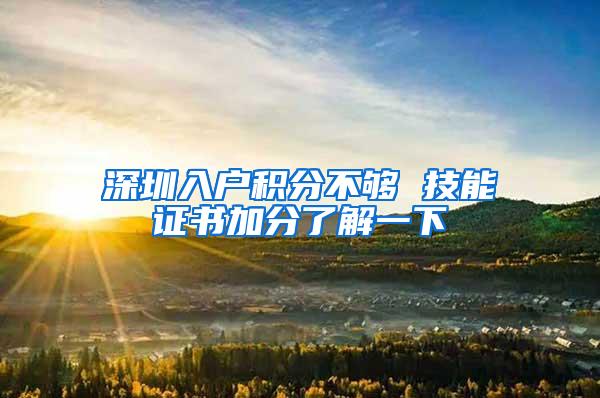 深圳入户积分不够 技能证书加分了解一下