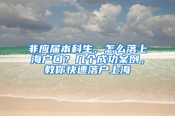 非应届本科生，怎么落上海户口？几个成功案例，教你快速落户上海