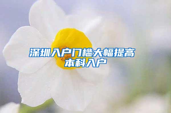 深圳入户门槛大幅提高 本科入户