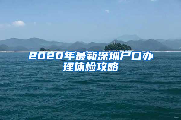 2020年最新深圳户口办理体检攻略