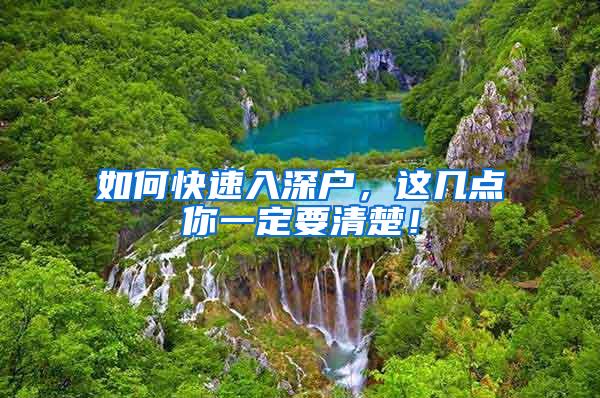 如何快速入深户，这几点你一定要清楚！