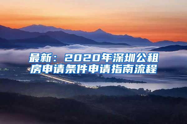 最新：2020年深圳公租房申请条件申请指南流程