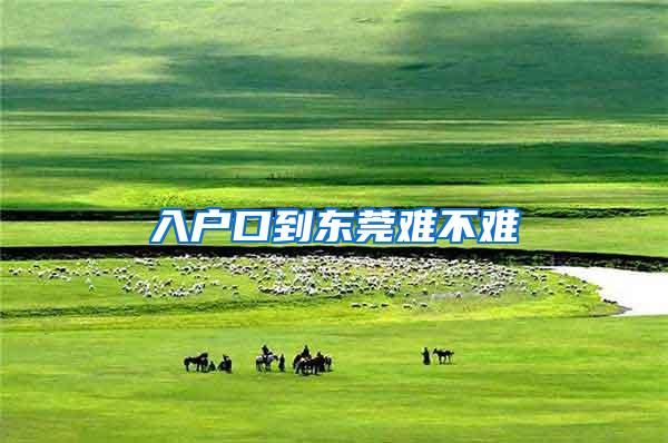 入户口到东莞难不难