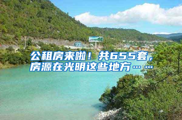 公租房来啦！共655套，房源在光明这些地方……