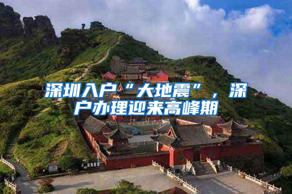 深圳入户“大地震”，深户办理迎来高峰期