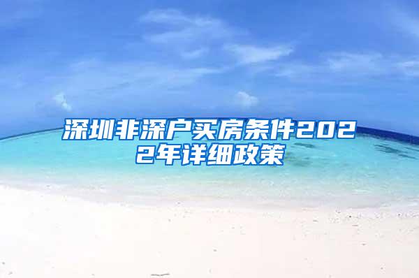 深圳非深户买房条件2022年详细政策