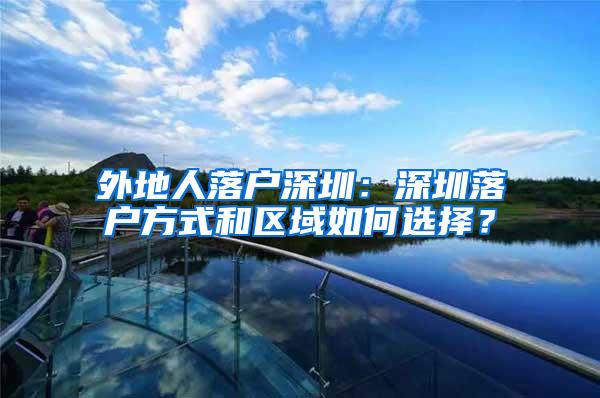 外地人落户深圳：深圳落户方式和区域如何选择？