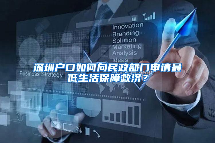 深圳户口如何向民政部门申请最低生活保障救济？
