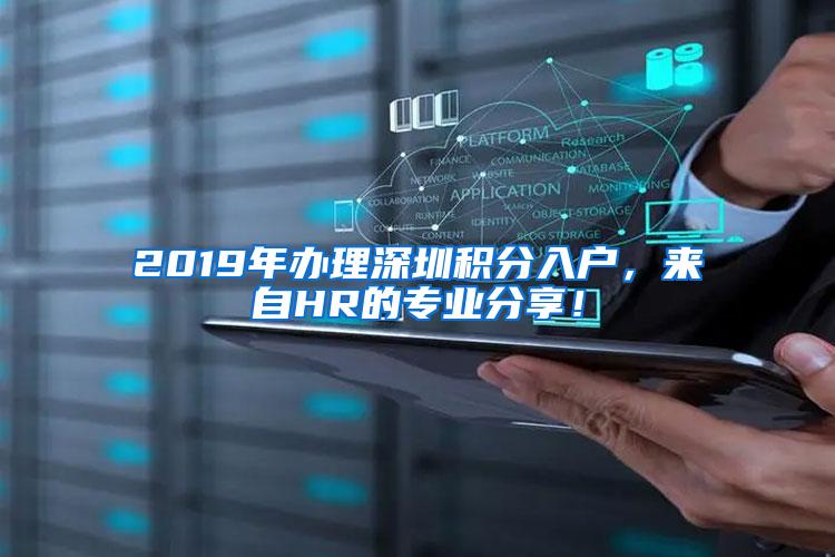 2019年办理深圳积分入户，来自HR的专业分享！