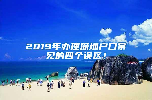 2019年办理深圳户口常见的四个误区！
