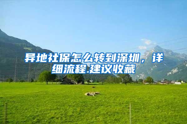 异地社保怎么转到深圳，详细流程.建议收藏
