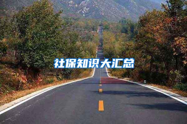 社保知识大汇总