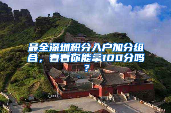 最全深圳积分入户加分组合，看看你能拿100分吗？