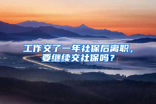 工作交了一年社保后离职，要继续交社保吗？
