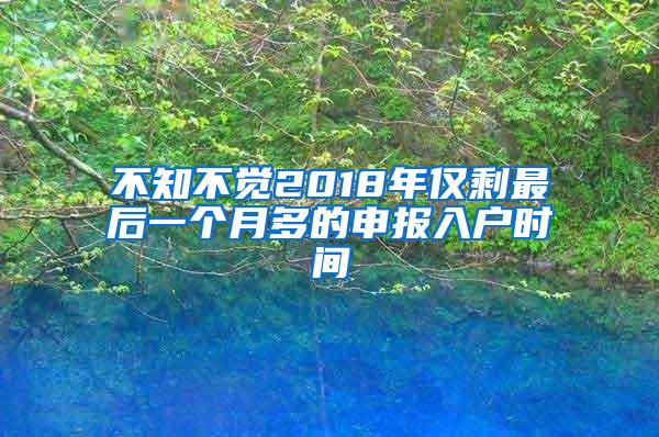 不知不觉2018年仅剩最后一个月多的申报入户时间