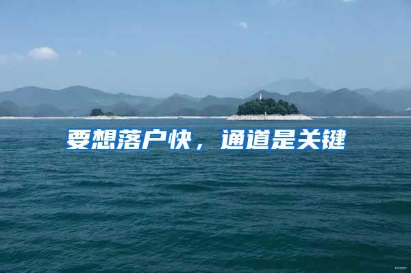 要想落户快，通道是关键