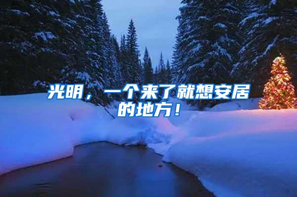 光明，一个来了就想安居的地方！